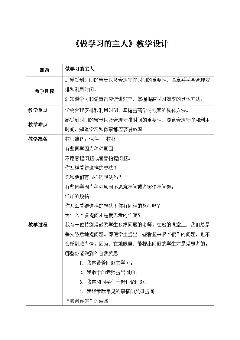 第三课2课时《做学习的主人》课件+教案01