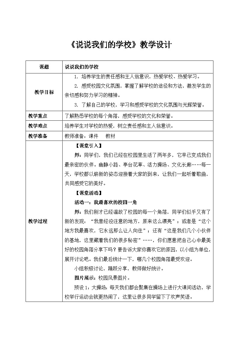 第四课1课时《说说我们的学校》课件+教案01