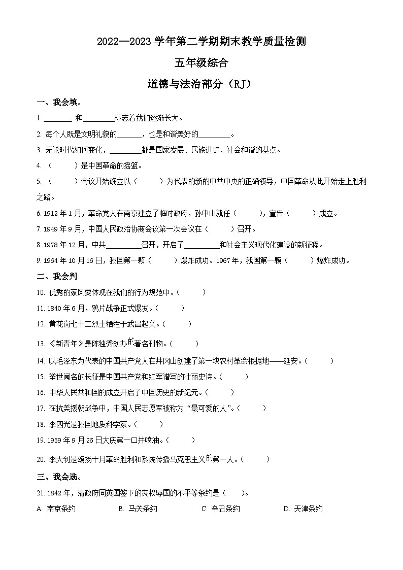 2022-2023学年河北省石家庄市平山县统编版五年级下册期末教学质量检测道德与法治试卷01