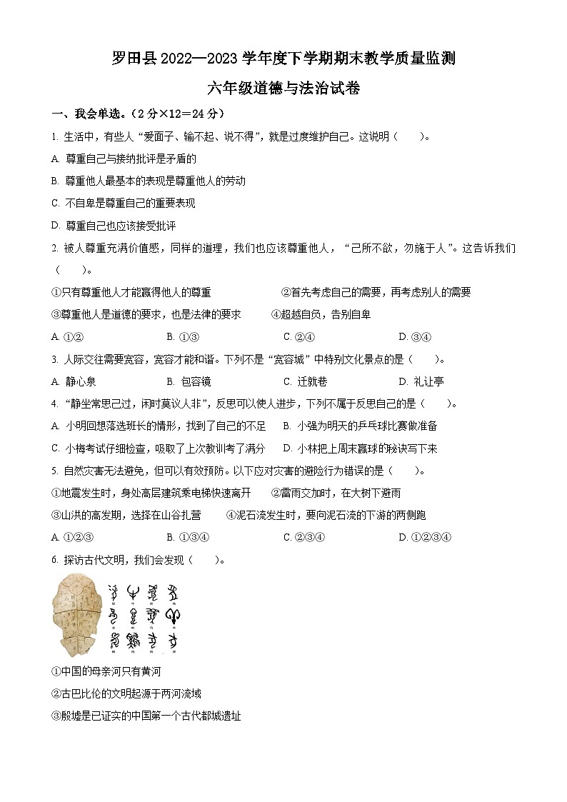 2022-2023学年湖北省黄冈市罗田县统编版六年级下册期末考试道德与法治试卷（原卷版+解析版）01