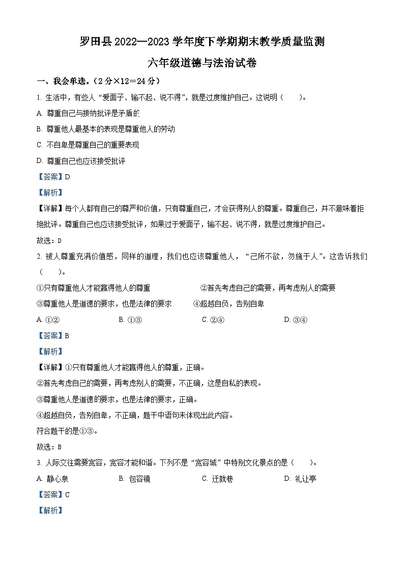 2022-2023学年湖北省黄冈市罗田县统编版六年级下册期末考试道德与法治试卷（原卷版+解析版）01