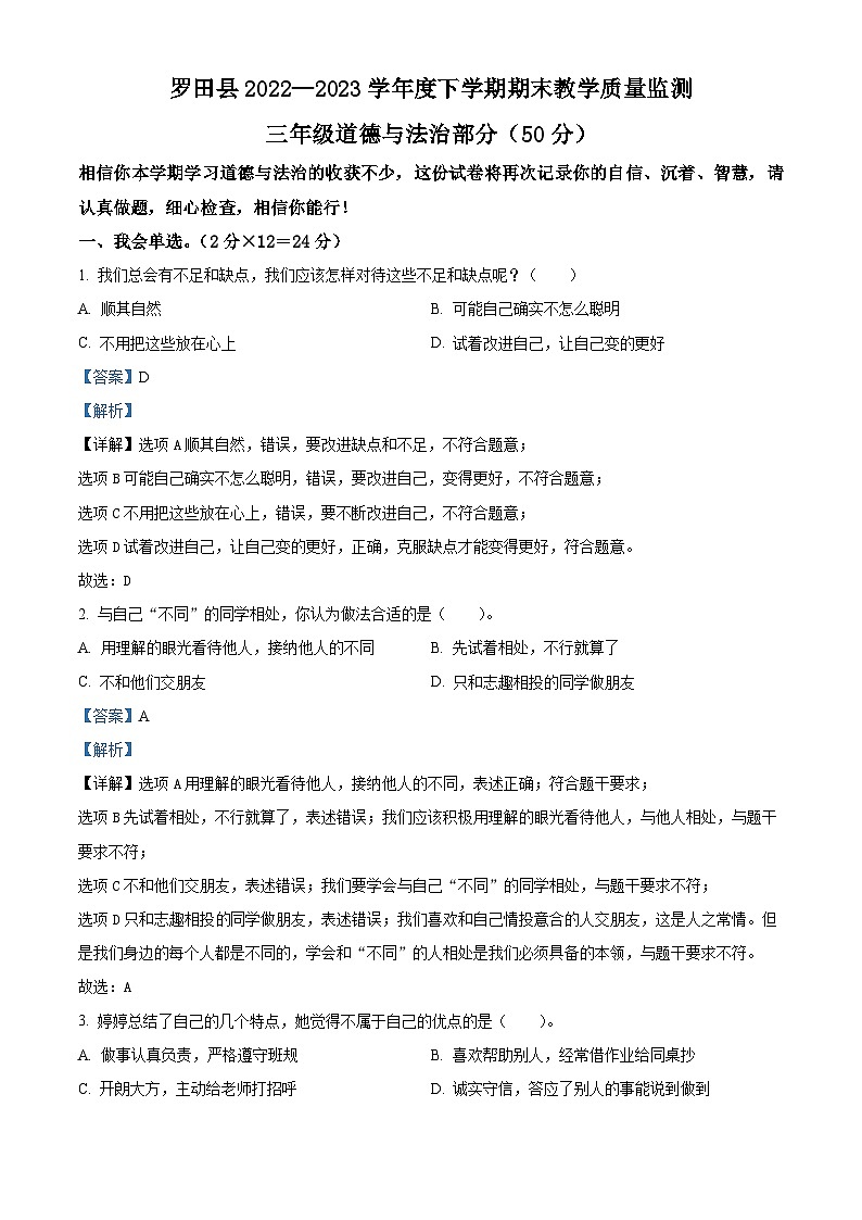 2022-2023学年湖北省黄冈市罗田县统编版三年级下册期末考试道德与法治试卷（原卷版+解析版）01