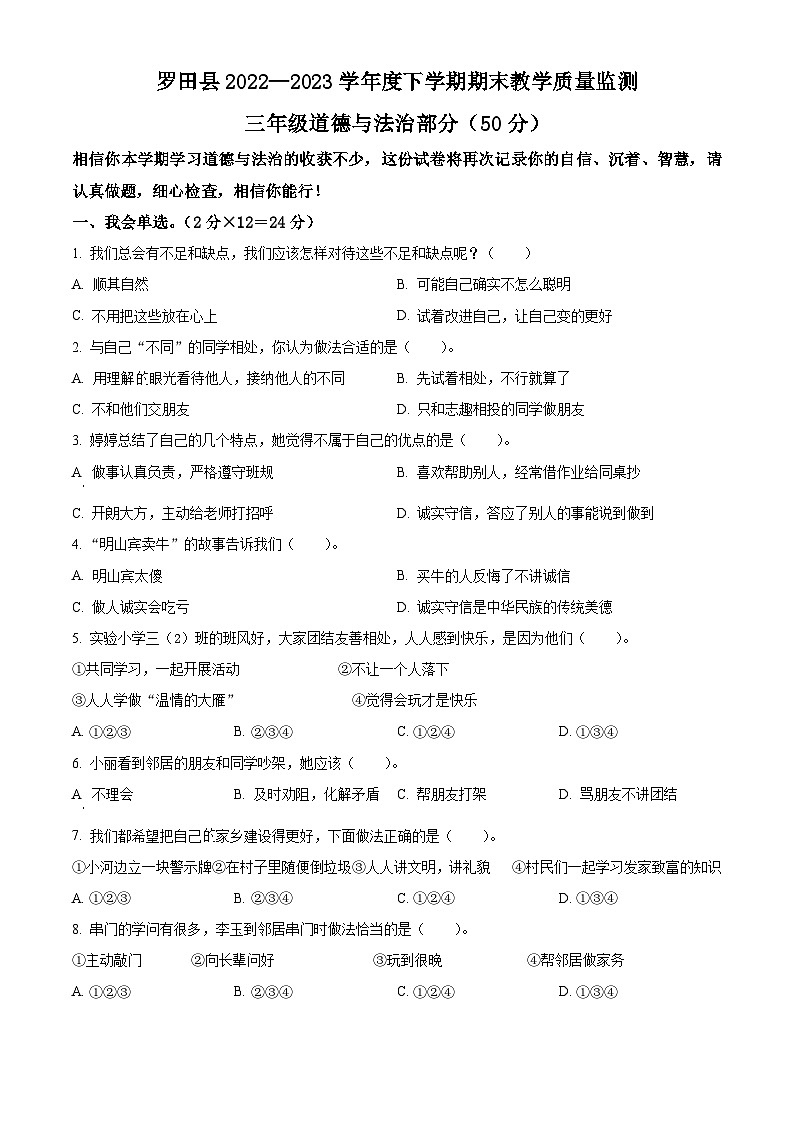 2022-2023学年湖北省黄冈市罗田县统编版三年级下册期末考试道德与法治试卷（原卷版+解析版）01