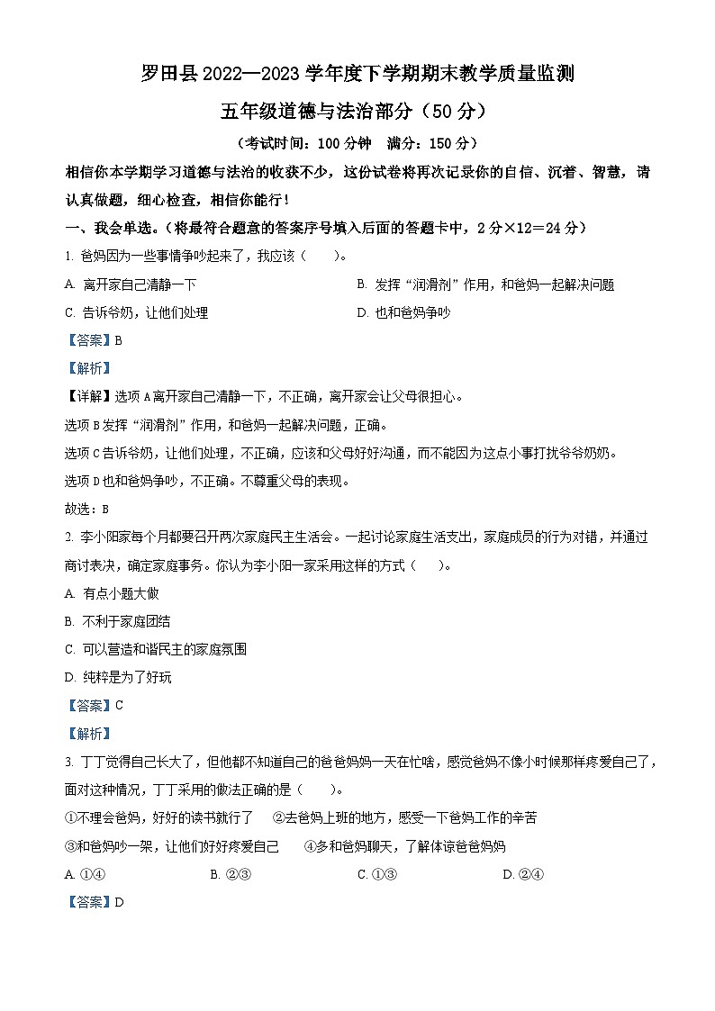 2022-2023学年湖北省黄冈市罗田县统编版五年级下册期末考试道德与法治试卷（原卷版+解析版）01