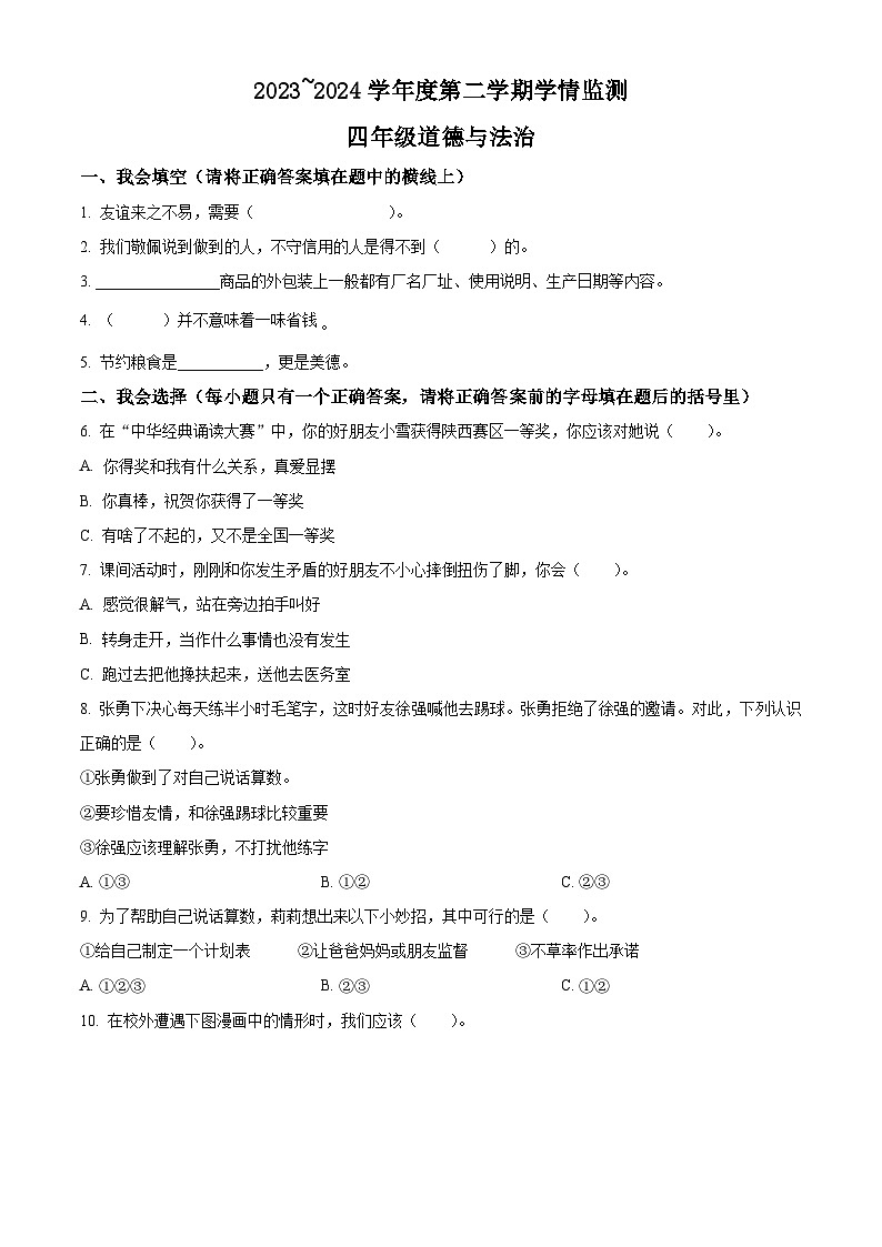 2023-2024学年陕西省榆林市统编版四年级下册期中考试道德与法治试卷（原卷版+解析版）01