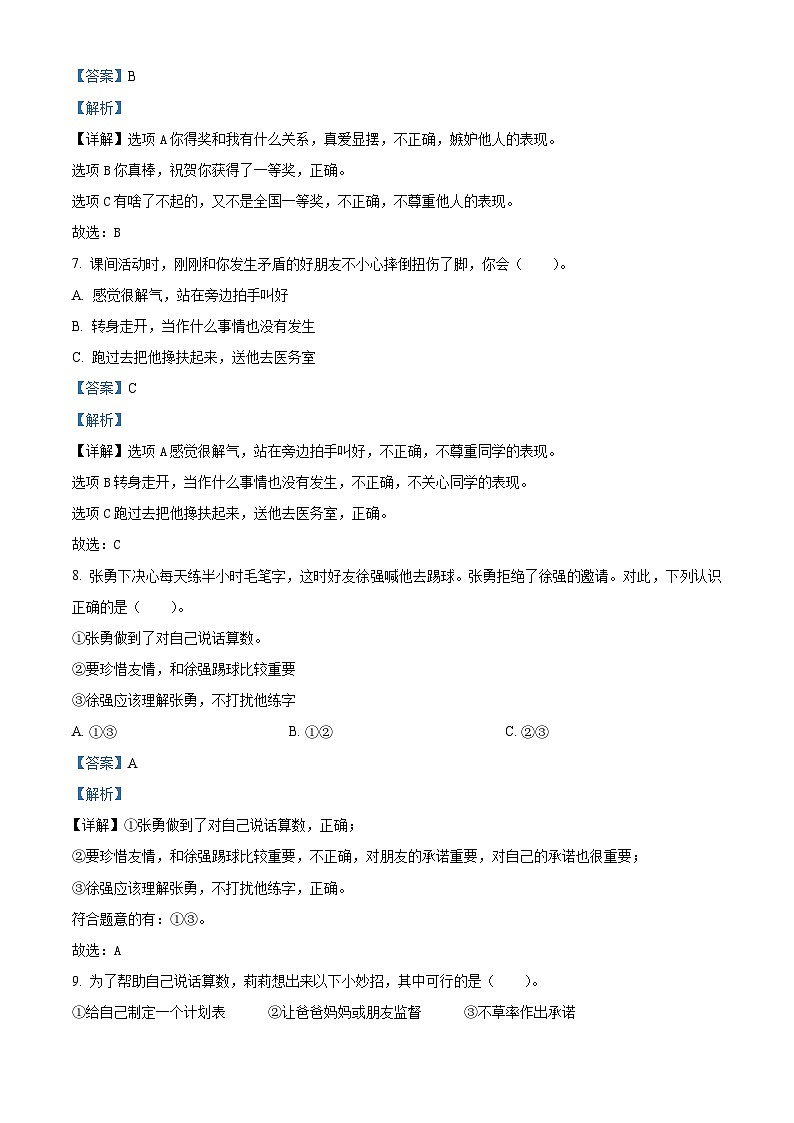 2023-2024学年陕西省榆林市统编版四年级下册期中考试道德与法治试卷（原卷版+解析版）02