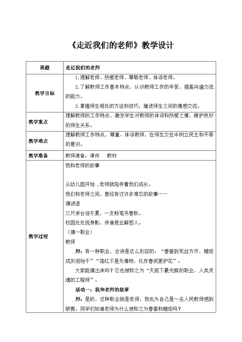 第五课1课时《走近我们的老师》课件+教案01