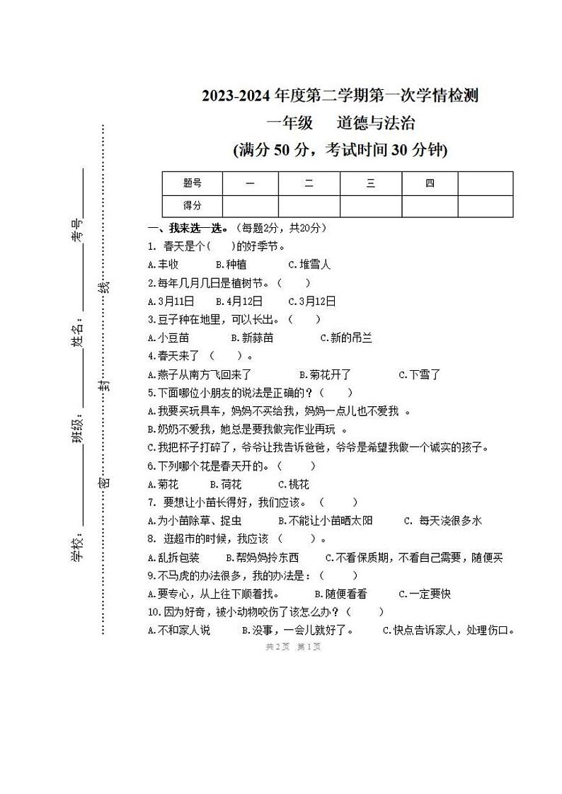 甘肃省定西市陇西县2023-2024学年一年级下学期期中道德与法治试题01