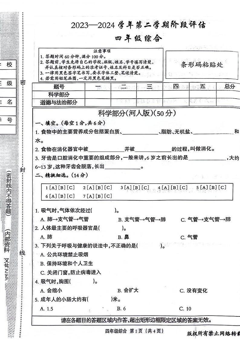 河北省石家庄市无极县北苏镇2023-2024学年四年级下学期第二次月考道德与法治、科学试题01