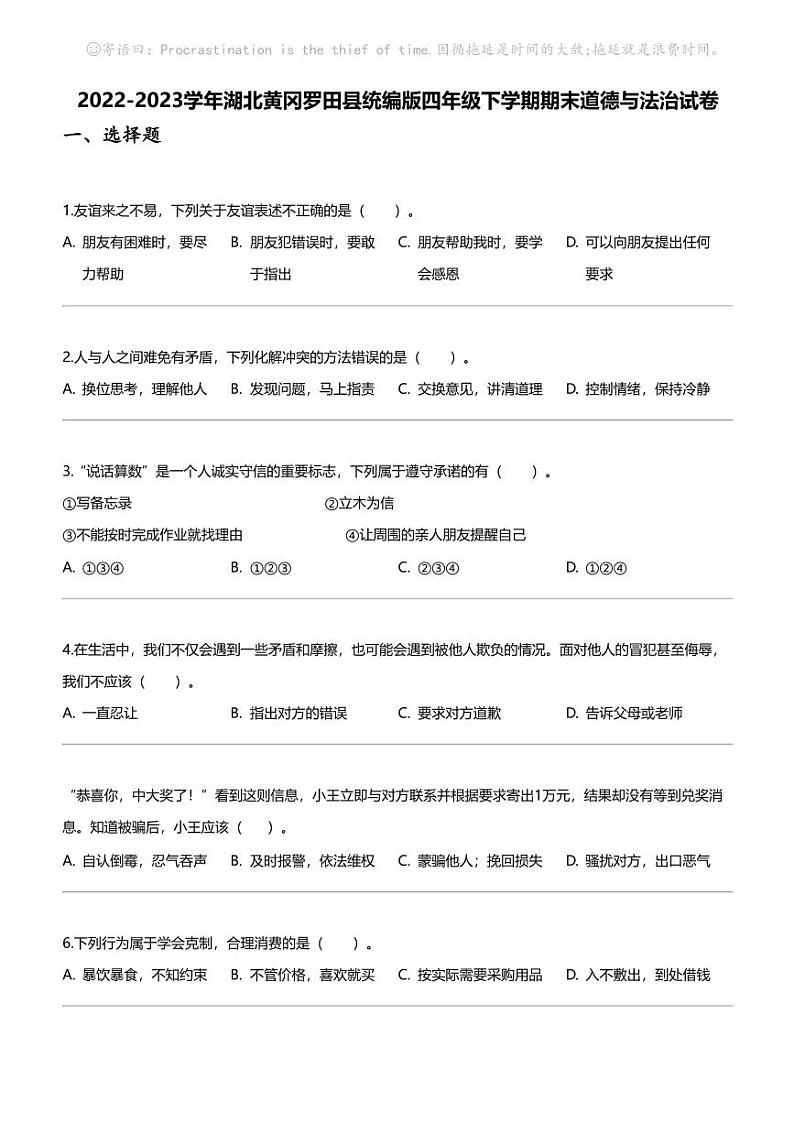 2022-2023学年湖北黄冈罗田县统编版四年级下学期期末道德与法治试卷01