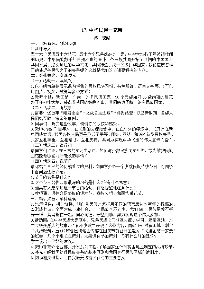 17.中华民族一家亲 第2课时 （教案）-2021-2022学年道德与法治四年级下册第1页