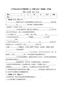 2023-2024学年小升初冲刺测试卷（A）道德与法治（部编版）含答案