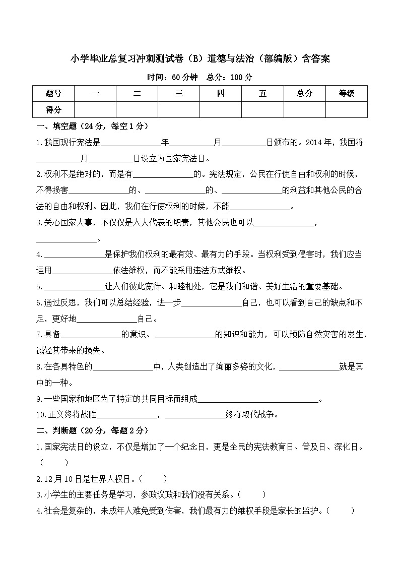 2023-2024学年小升初冲刺测试卷（B）道德与法治（部编版）含答案01