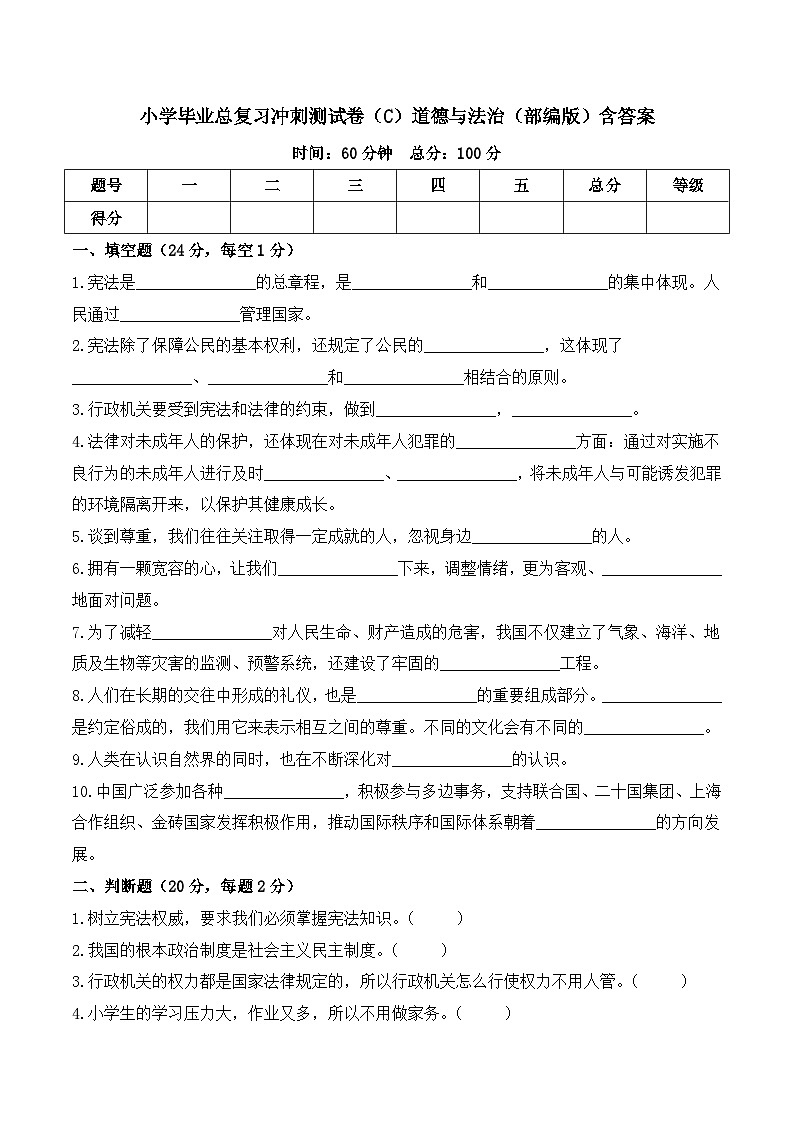 2023-2024学年小升初冲刺测试卷（C）道德与法治（部编版）含答案第1页