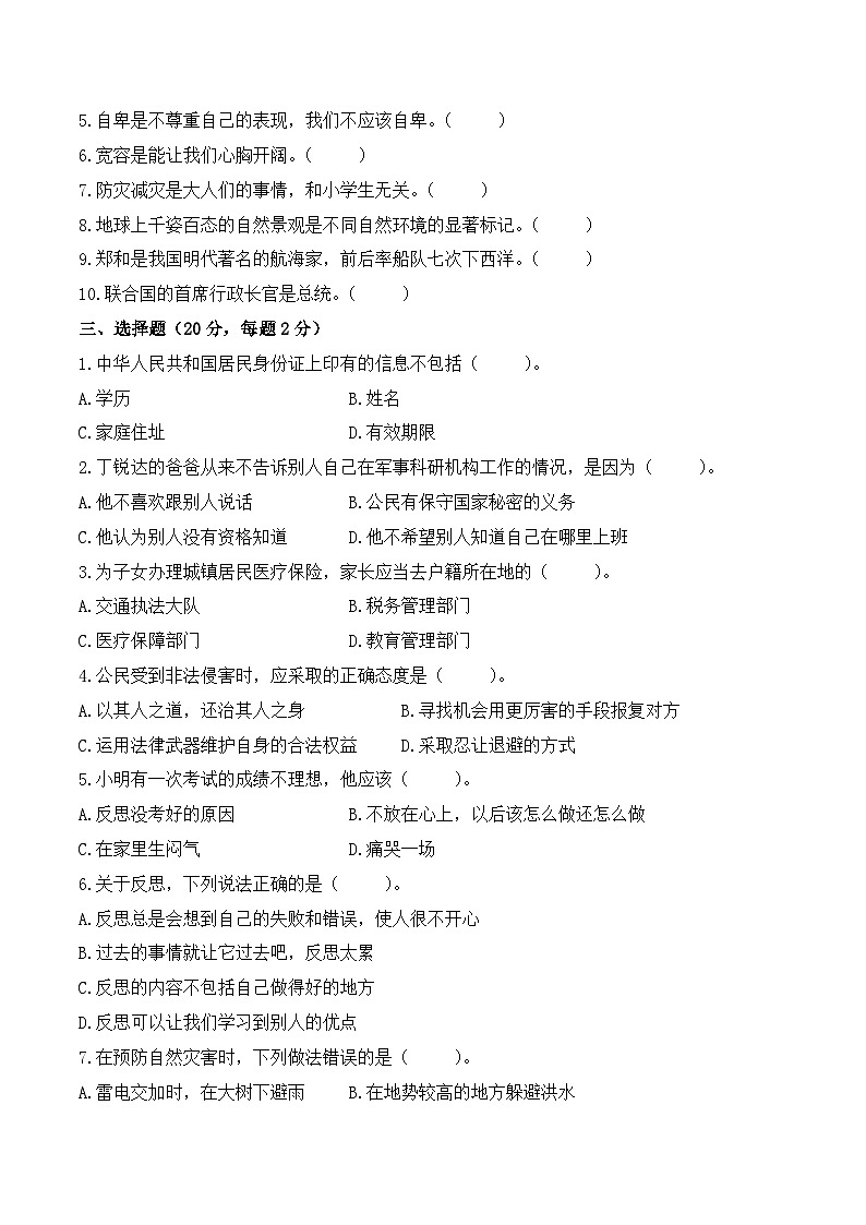 2023-2024学年小升初冲刺测试卷（C）道德与法治（部编版）含答案第2页