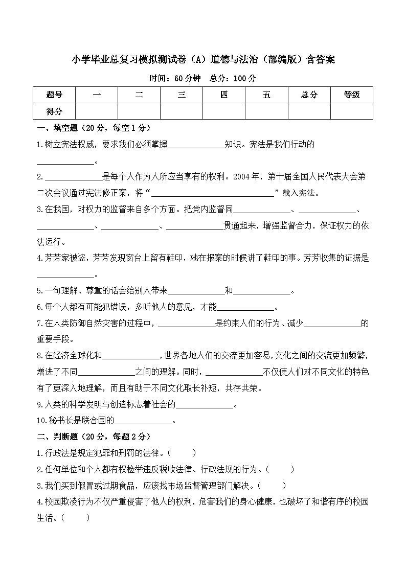 2023-2024学年小升初模拟测试卷（A）道德与法治（部编版）含答案01