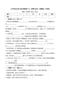 2023-2024学年小升初综合测试卷（A）道德与法治（部编版）含答案