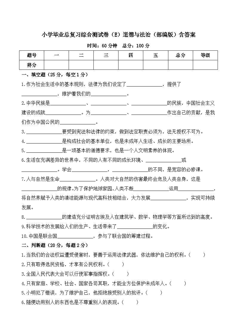 2023-2024学年小升初综合测试卷（E）道德与法治（部编版）含答案01