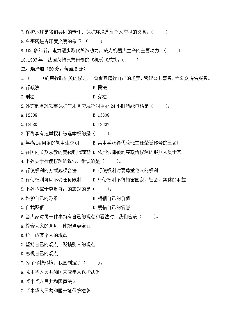 2023-2024学年小升初综合测试卷（E）道德与法治（部编版）含答案02