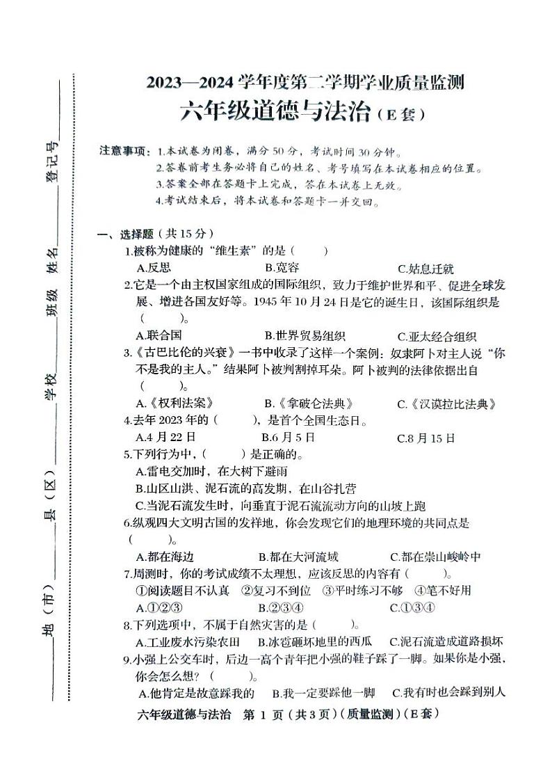 12，山西省临汾市洪洞县2023-2024学年六年级下学期5月期末道德与法治试题第1页