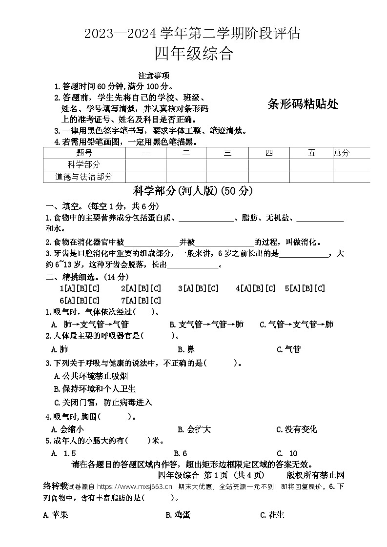 38，河北省石家庄市无极县北苏镇2023-2024学年四年级下学期第二次月考道德与法治、科学试题01