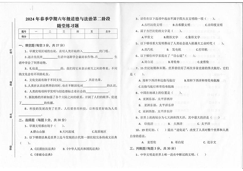 29，广东省汕尾市海丰县2023-2024学年六年级下学期5月月考道德与法治试题第1页
