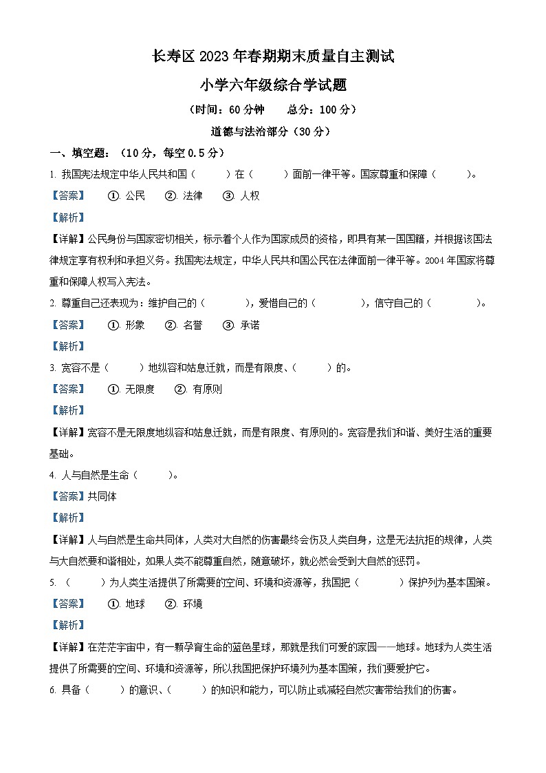 2022-2023学年重庆市长寿区统编版六年级下册期末质量监测道德与法治试卷（学生版+教师版）01