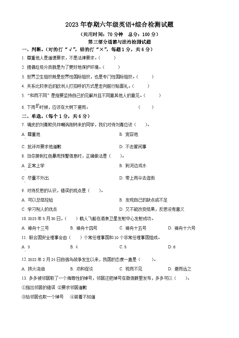 2022-2023学年重庆市垫江县统编版六年级下册期末检测道德与法治试卷（学生版）第1页