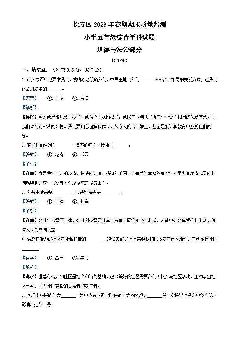 2022-2023学年重庆市长寿区统编版五年级下册期末质量监测道德与法治试卷（学生版+教师版）01