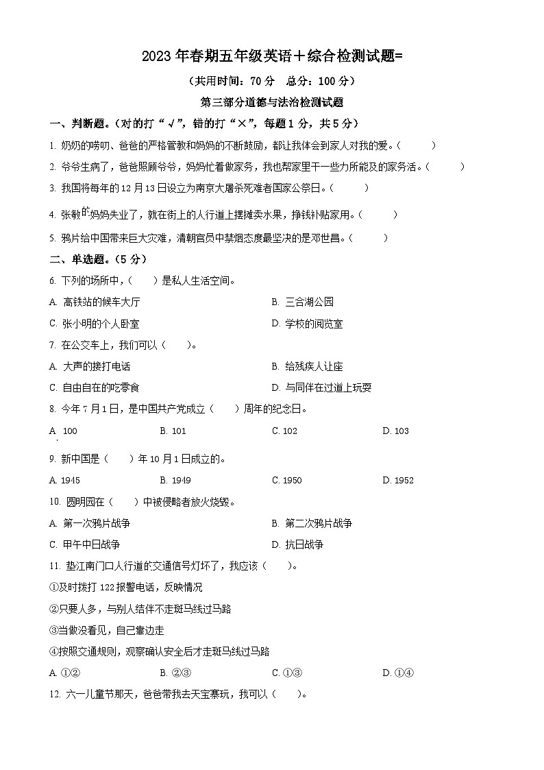 2022-2023学年重庆市垫江县统编版五年级下册期末检测道德与法治试卷（学生版+教师版 ）01