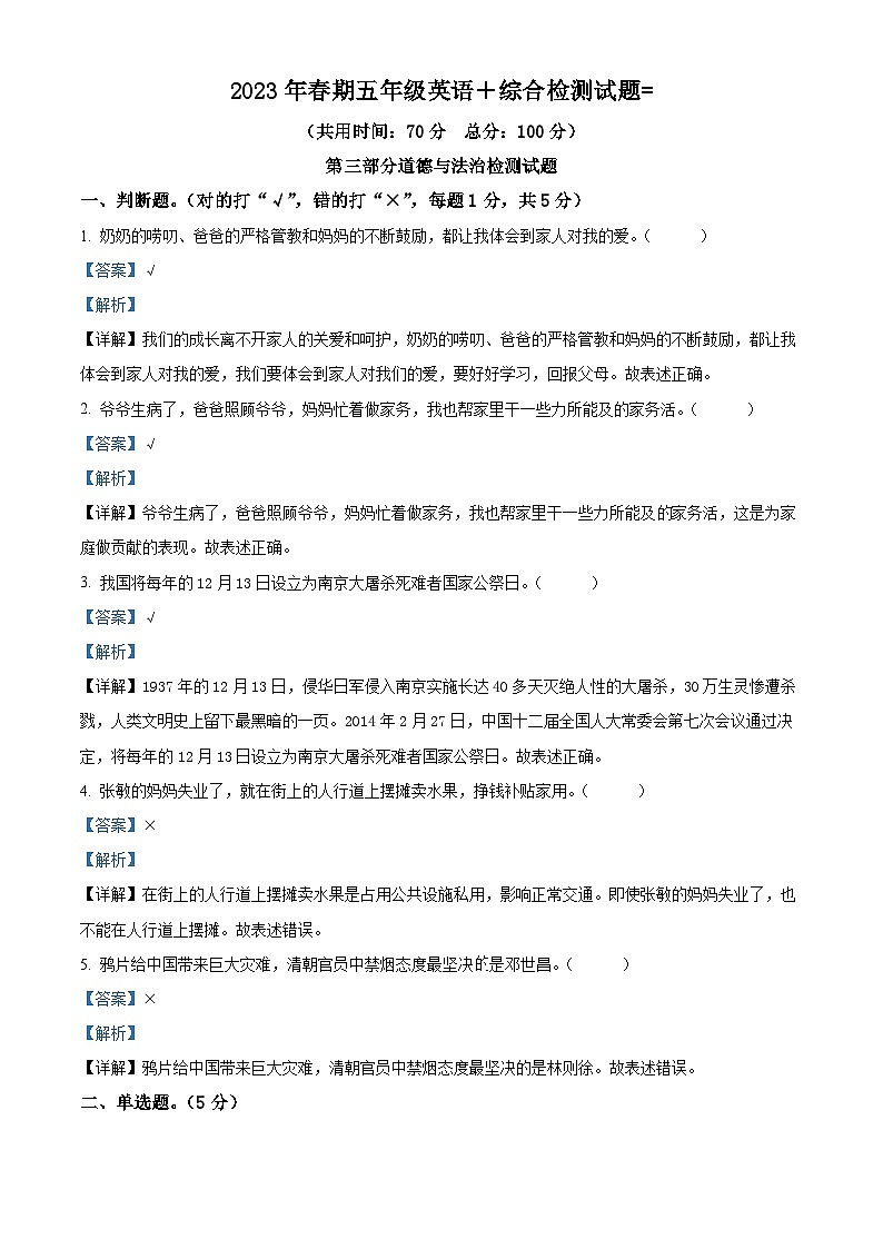 2022-2023学年重庆市垫江县统编版五年级下册期末检测道德与法治试卷（学生版+教师版 ）01