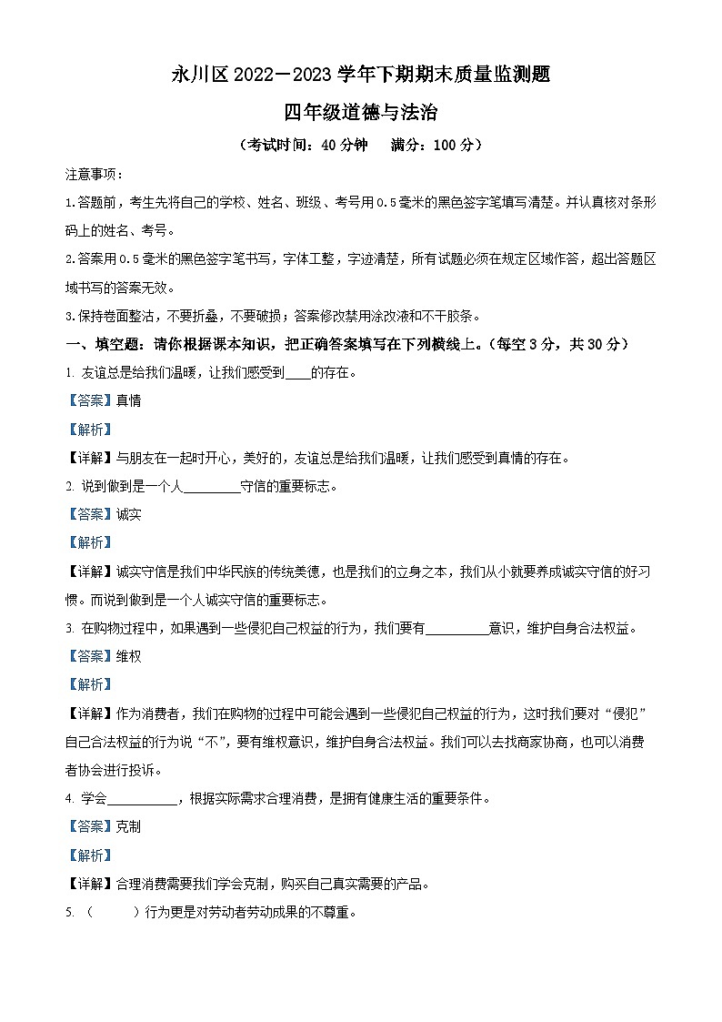 2022-2023学年重庆市永川区统编版四年级下册期末质量监测道德与法治试卷（教师版 ）第1页
