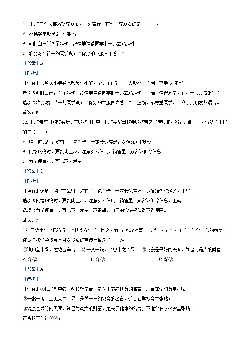 2022-2023学年重庆市永川区统编版四年级下册期末质量监测道德与法治试卷（教师版 ）第3页