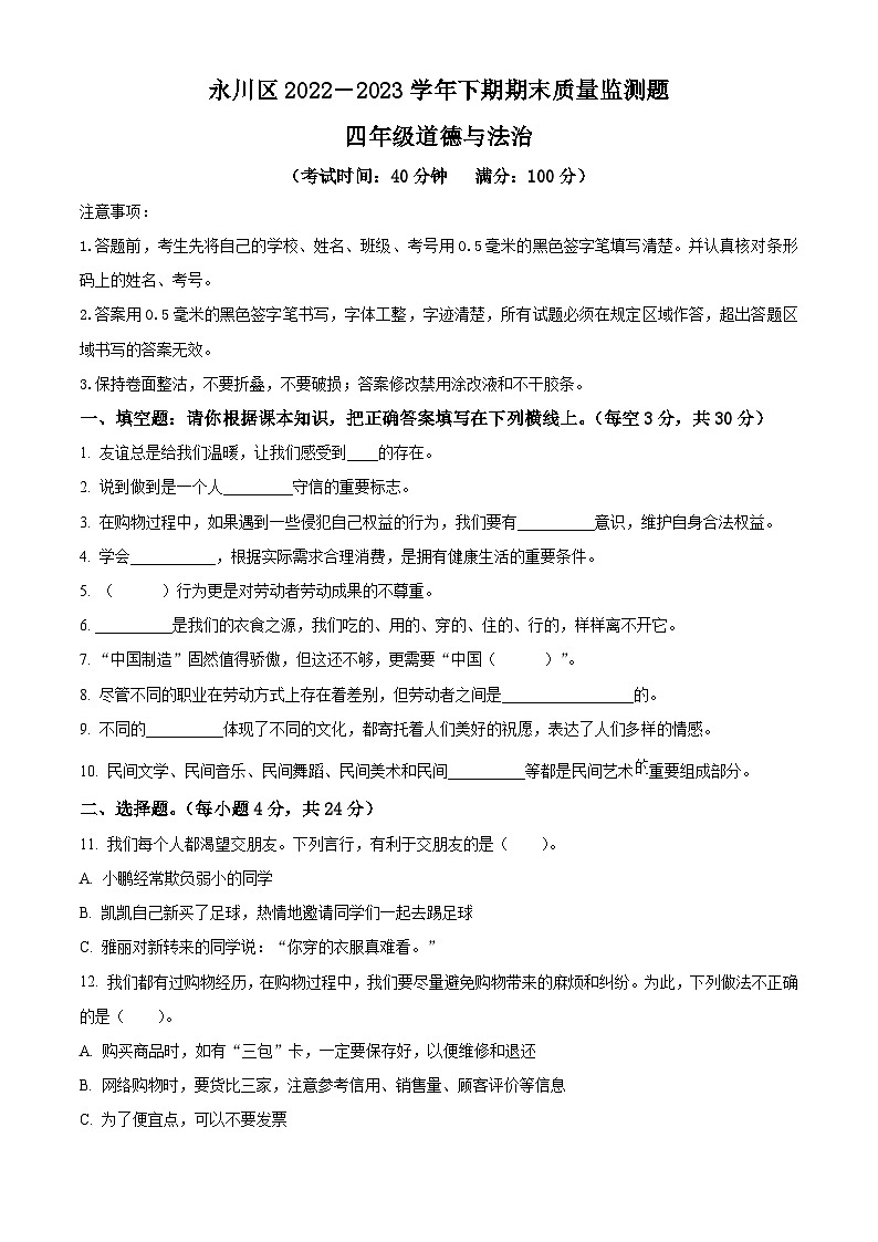 2022-2023学年重庆市永川区统编版四年级下册期末质量监测道德与法治试卷（学生版）第1页