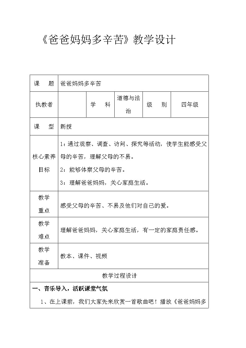 4.1《爸爸妈妈多辛苦》（教学设计及反思）部编版道德与法治四年级上册第1页