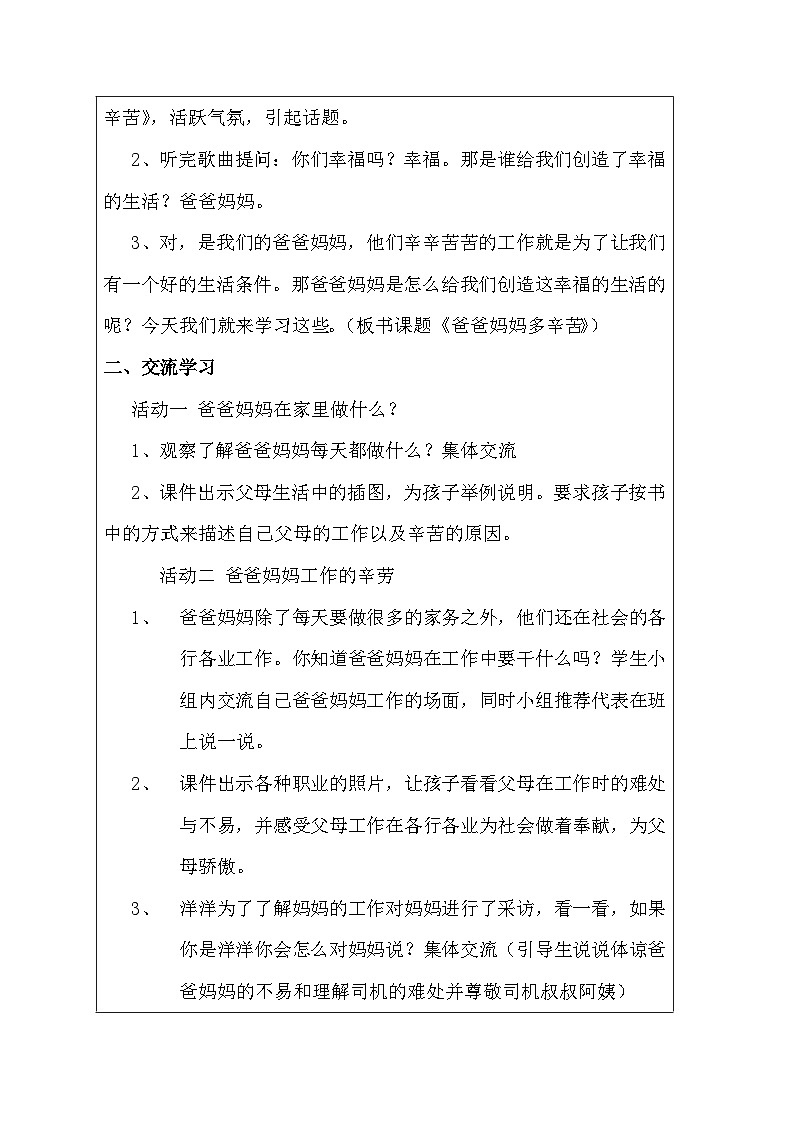 4.1《爸爸妈妈多辛苦》（教学设计及反思）部编版道德与法治四年级上册第2页