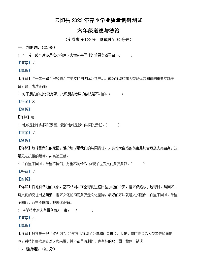 2022-2023学年重庆市云阳县统编版六年级下册期末学业质量调研测试道德与法治试卷01