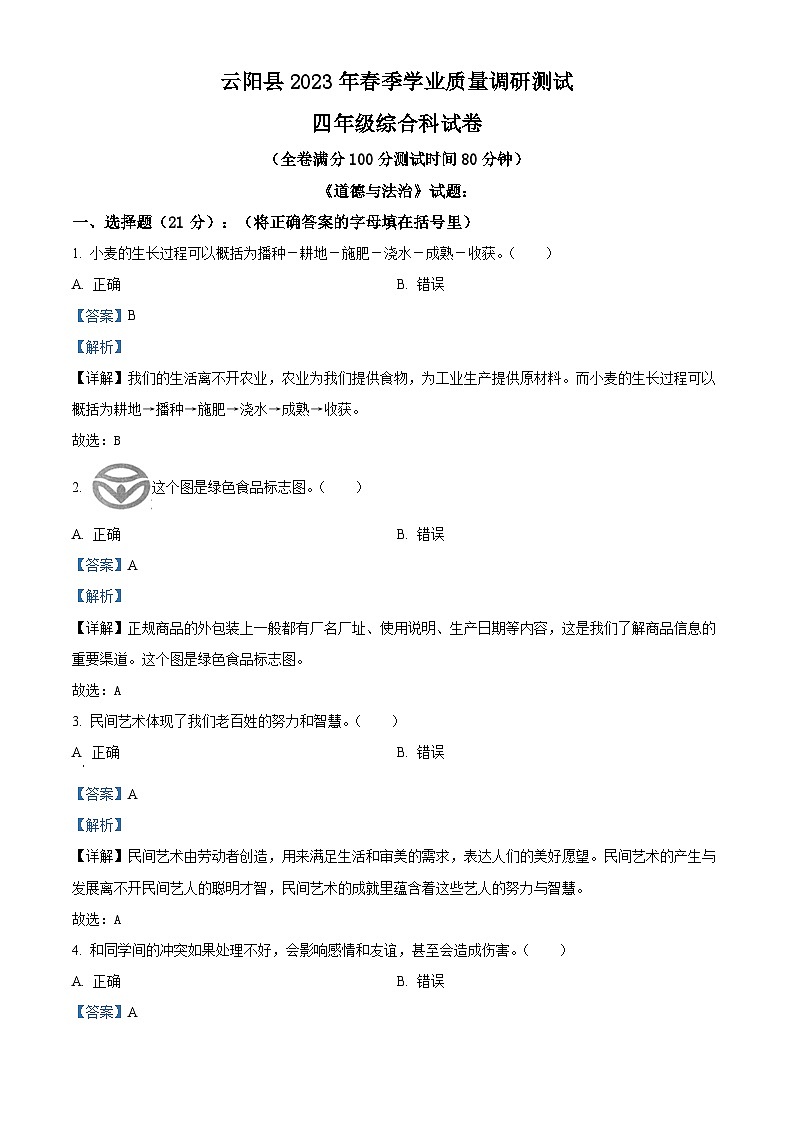 2022-2023学年重庆市云阳县统编版四年级下册期末学业质量调研测试道德与法治试卷（教师版）第1页