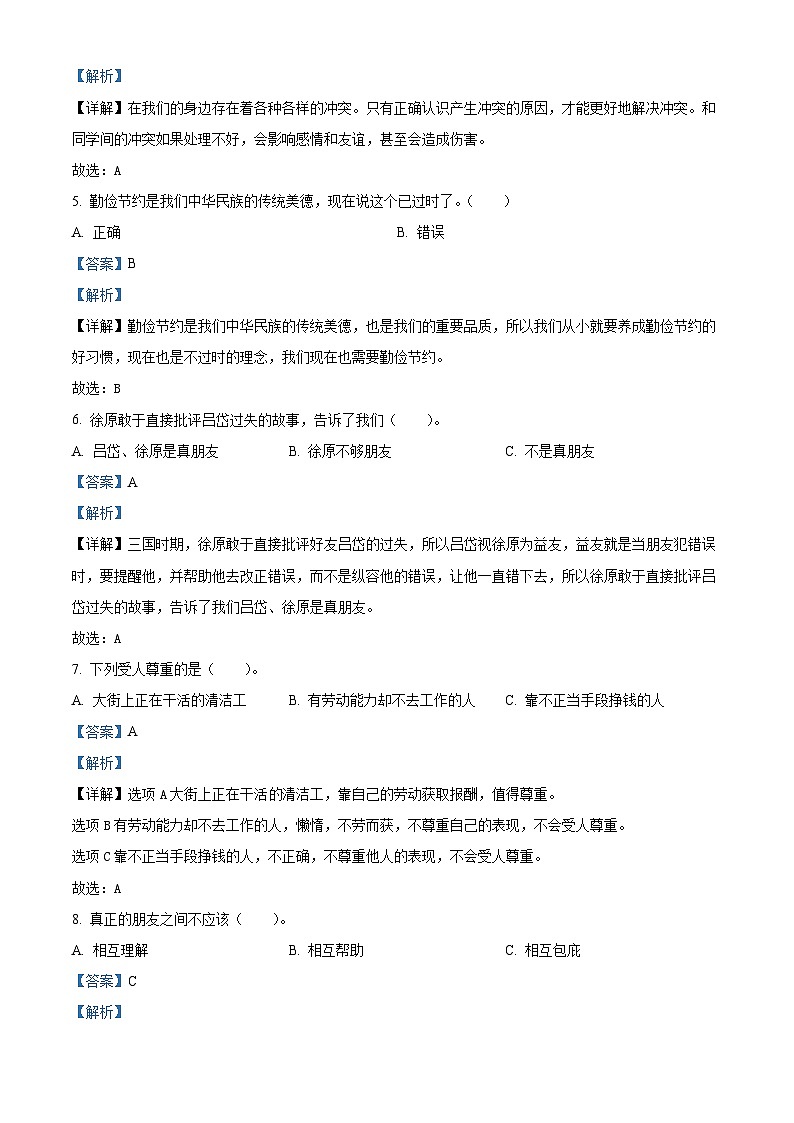 2022-2023学年重庆市云阳县统编版四年级下册期末学业质量调研测试道德与法治试卷（教师版）第2页