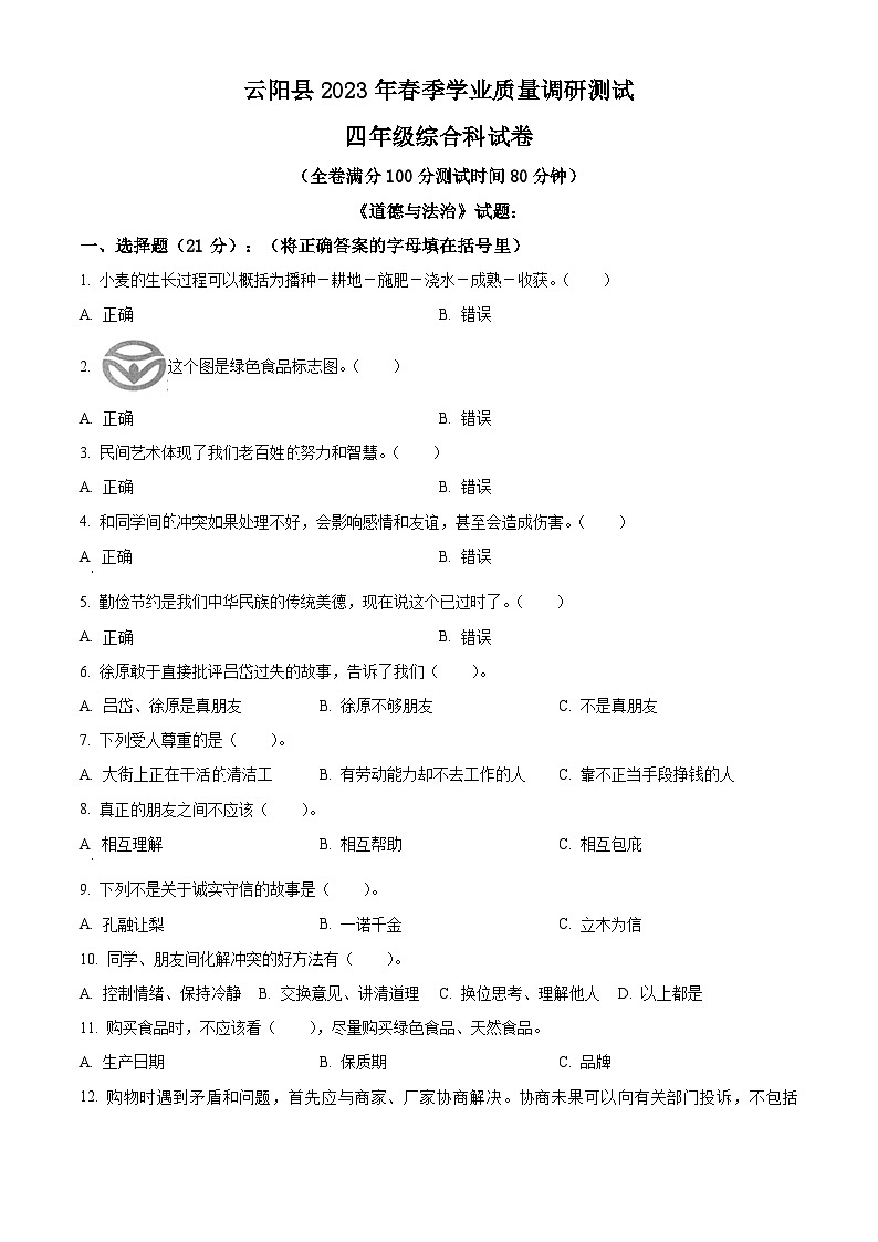2022-2023学年重庆市云阳县统编版四年级下册期末学业质量调研测试道德与法治试卷（学生版）第1页