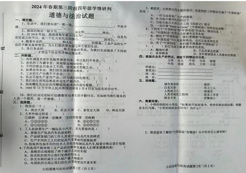 河南省南阳市镇平县2023-2024学年四年级下学期第三次月考道德与法治试卷第1页