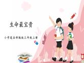 第七课1课时《生命最宝贵》课件+教案