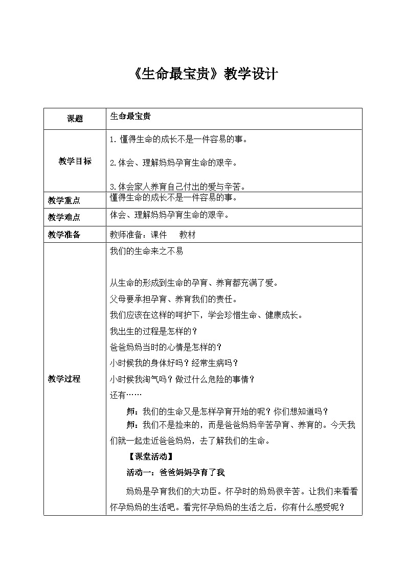 第七课1课时《生命最宝贵》课件+教案01