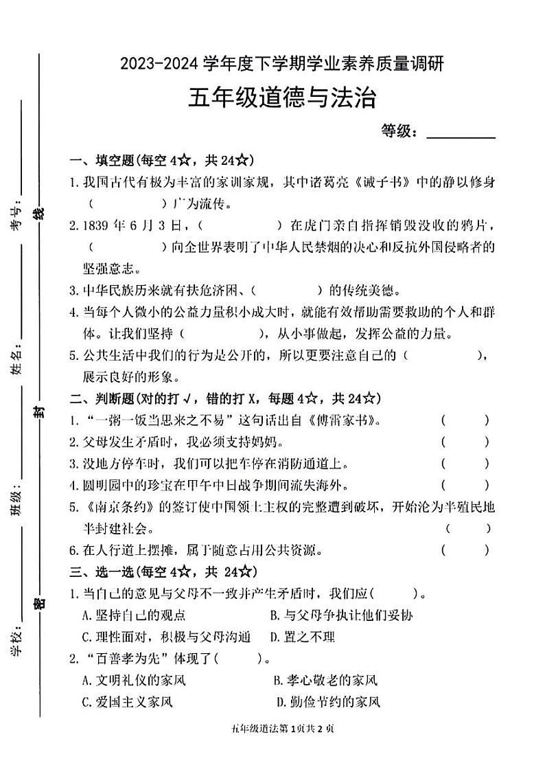 07，山东省临沂市兰山区2023-2024学年五年级下学期期中检测道德与法治试卷01