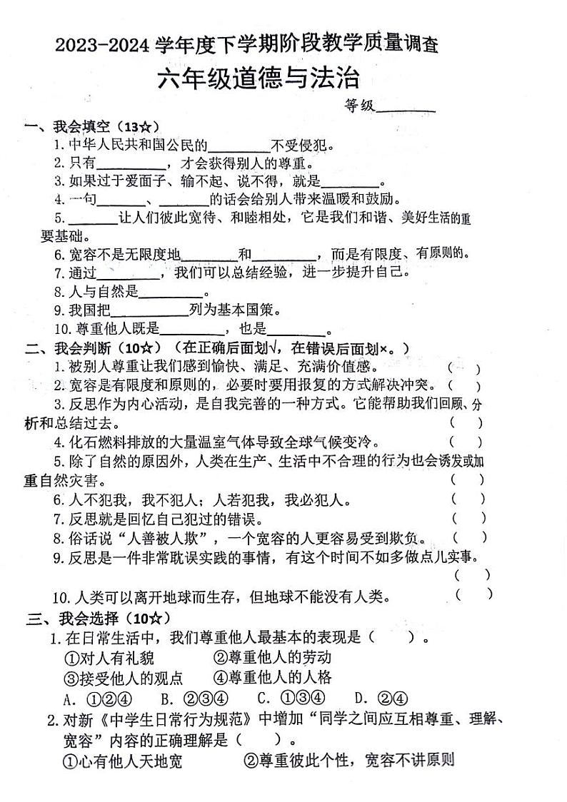 08，山东省临沂市兰山区2023-2024学年六年级下学期期中检测道德与法治试卷01