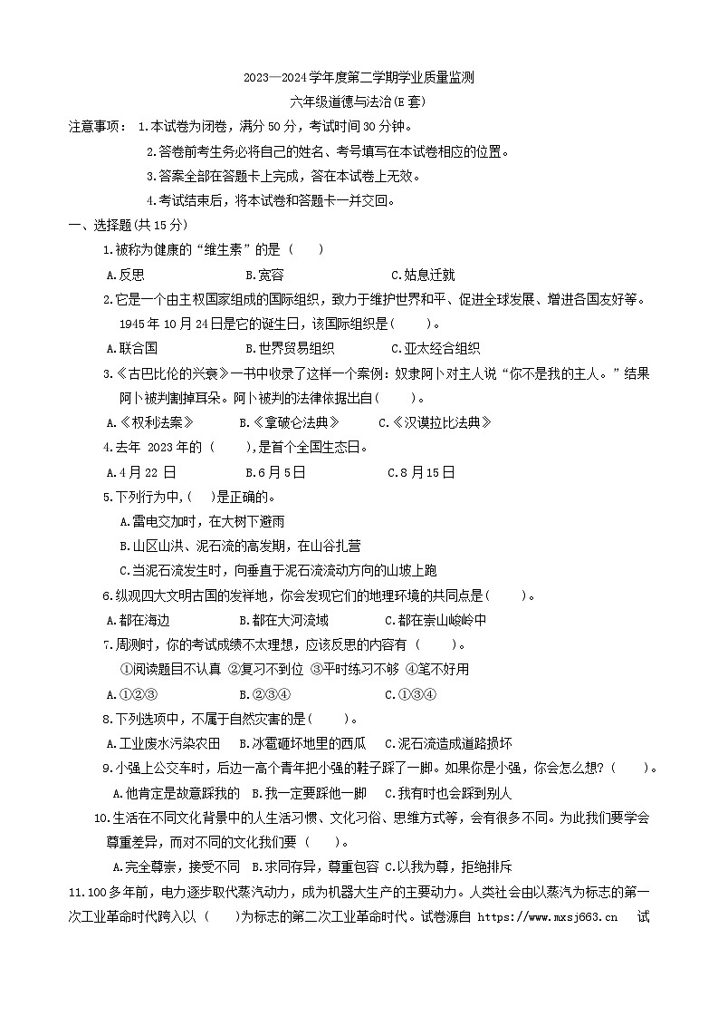 09，山西省临汾市洪洞县2023-2024学年六年级下学期5月期末道德与法治试题第1页