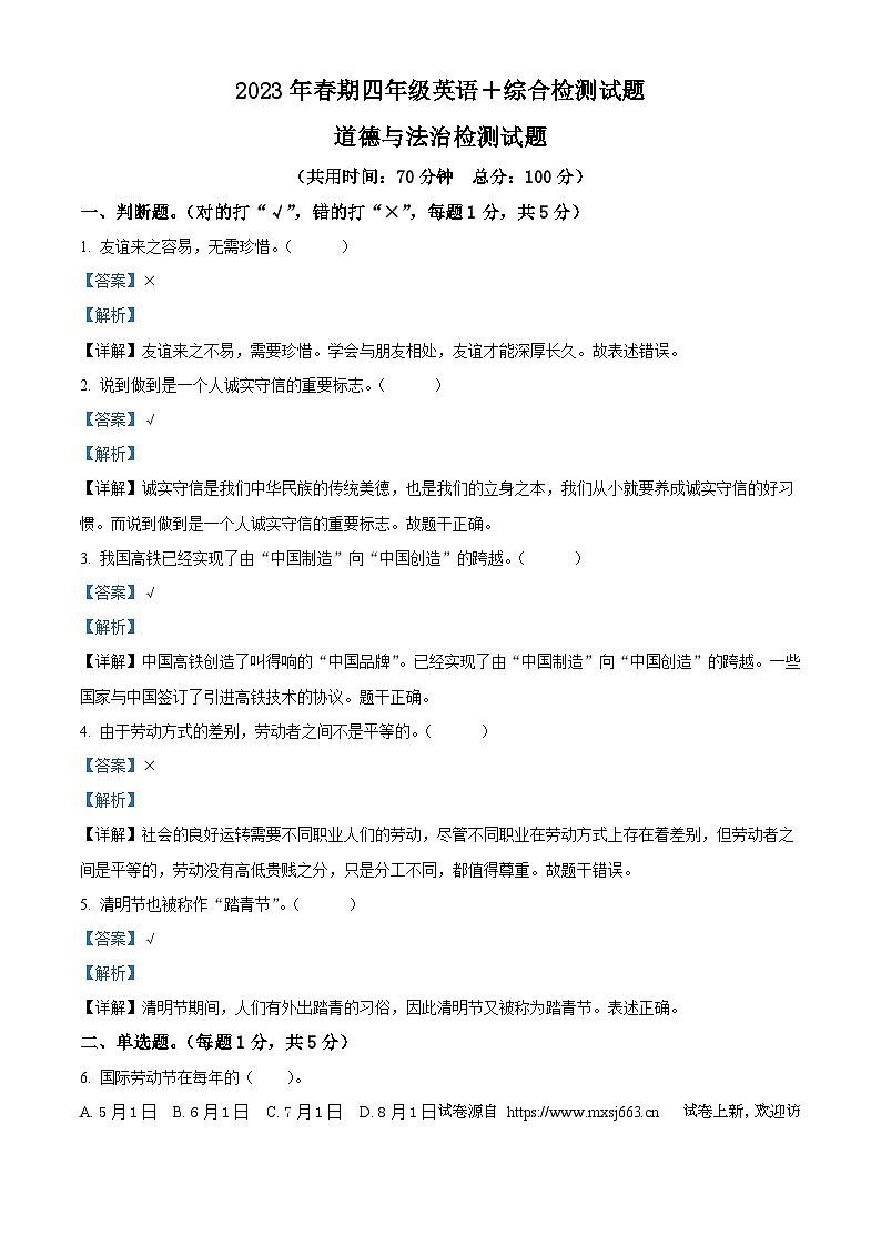 13，2022-2023学年重庆市垫江县统编版四年级下册期末检测道德与法治试卷第1页
