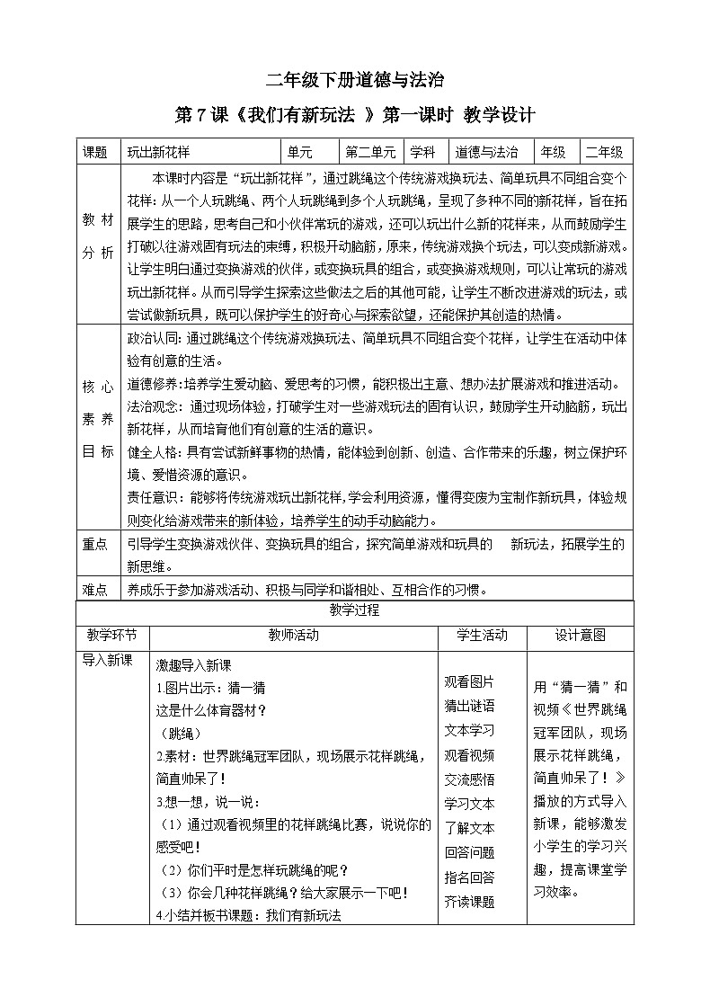 【新课标】二年级下册道德与法治第7课《我们有新玩法》教案教学设计（第一课时）01