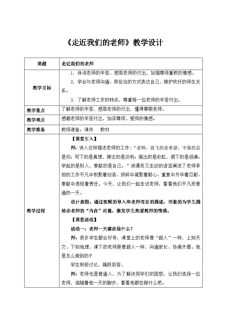 第五课2课时《走近我们的老师》课件+教案01