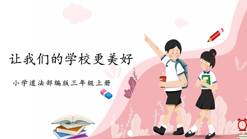 第六课1课时《让我们的学校更美好》课件+教案01